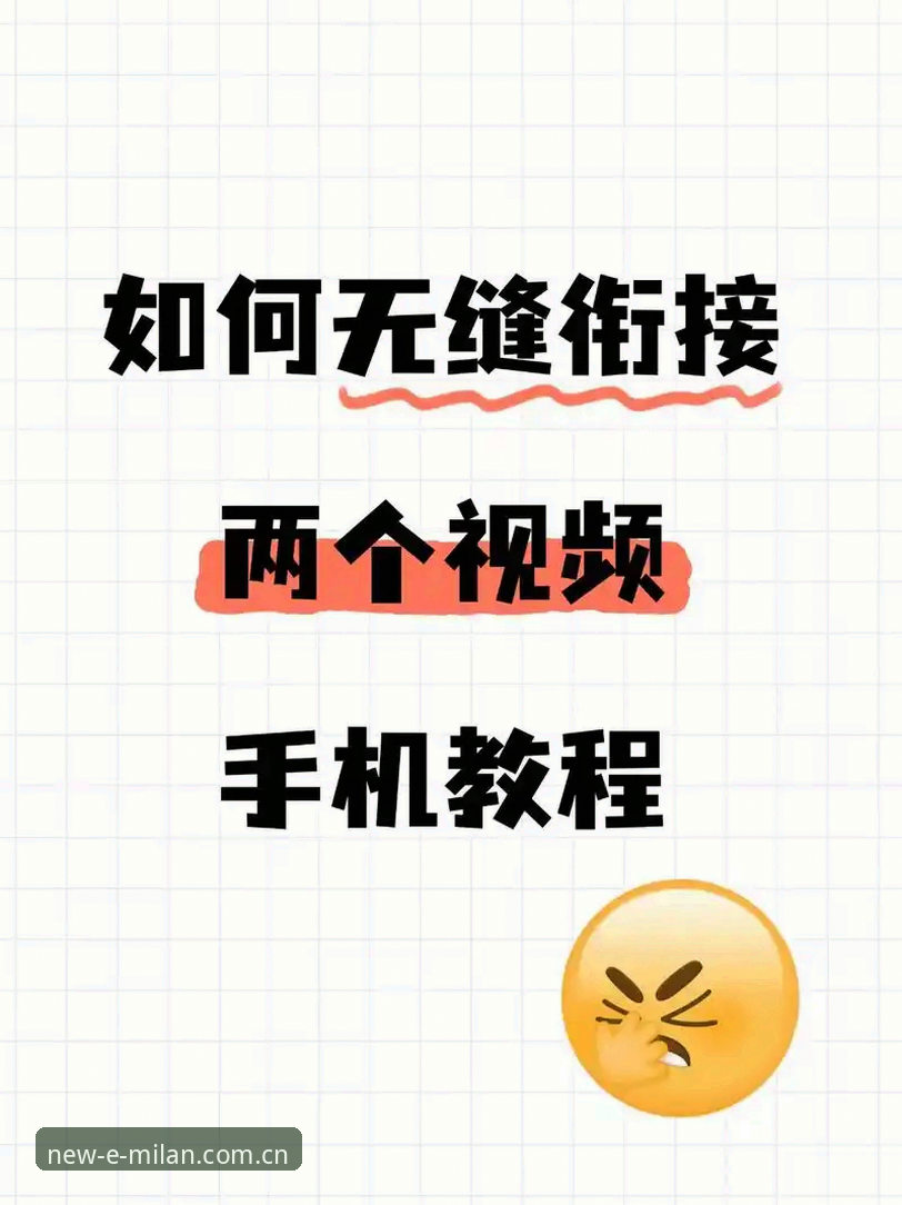 如何顺利完成AC米兰官方登录教程？2025新版操作指南与常见问题全解析